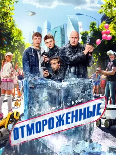 Отмороженные российский сериал